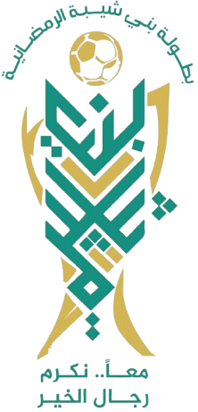 البطولة الرمضانية الشيبانية